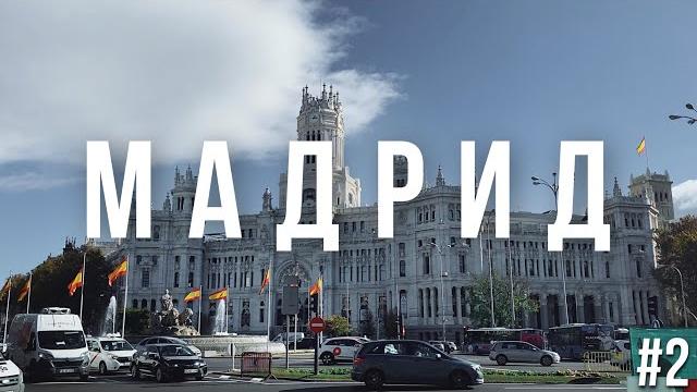 Мадрид достопримечательности. что можно посмотреть бесплатно в мадриде. куда пойти вечером Мадрид достопримечательности. что можно посмотреть бесплатно в мадриде. куда пойти вечером