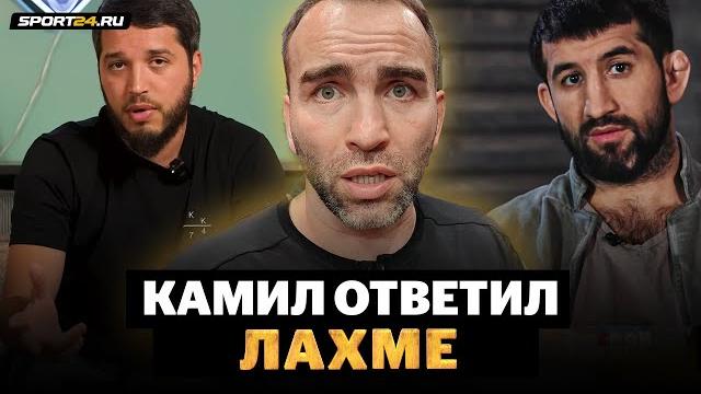 Камил отвечает избившему мирзаева лахме / на 90 процентов он прав! / хабиб должен был сказать слово? Камил отвечает избившему мирзаева лахме / на 90 процентов он прав! / хабиб должен был сказать слово?