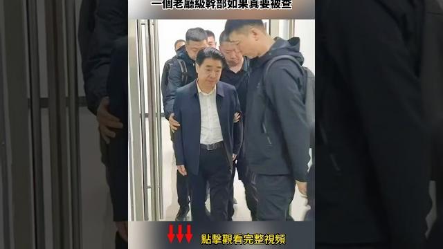 罕見高官被抓現場照片流出 罕見高官被抓現場照片流出