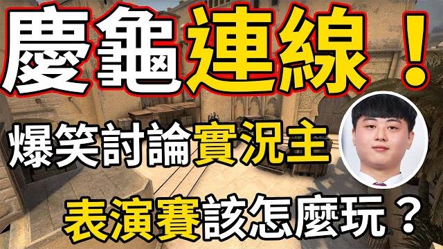龜狗慶龜連線!活著的那一個人必須擔起全責!爆笑討論實況主表演賽該怎麼玩?by 宗瑋 龜狗慶龜連線!活著的那一個人必須擔起全責!爆笑討論實況主表演賽該怎麼玩?by 宗瑋