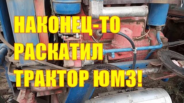 Наконец-то раскатил трактор юмз! Наконец-то раскатил трактор юмз!