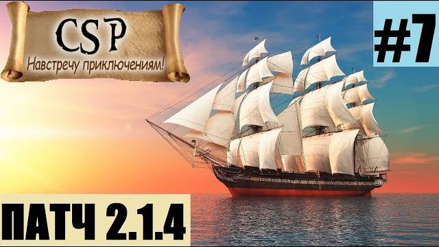 Корсары: гпк // обновление v. 2.1.4 corsairs ship pack. решение по сейвам с v.2.1.3. новинки #7 Корсары: гпк // обновление v. 2.1.4 corsairs ship pack. решение по сейвам с v.2.1.3. новинки #7