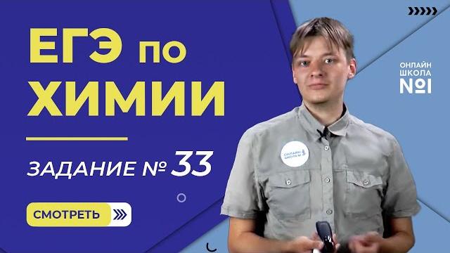 Егэ по химии. разбор 33 задания Егэ по химии. разбор 33 задания