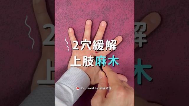 2 acupoints to relieve numbness in the upper limbs 2 acupoints to relieve numbness in the upper limbs