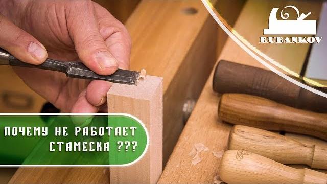 Почему стамеска не режет? разбираемся, что не так со стамеской и почему она не работает Почему стамеска не режет? разбираемся, что не так со стамеской и почему она не работает