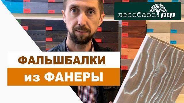 Брашированные фальшбалки из фанеры / лесобаза.рф Брашированные фальшбалки из фанеры / лесобаза.рф