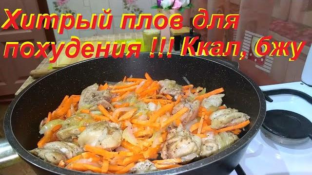 Хитрый плов для похудения любимое блюдо без вреда для фигуры, рассыпчатый рис, сочные овощи, курица* Хитрый плов для похудения любимое блюдо без вреда для фигуры, рассыпчатый рис, сочные овощи, курица*