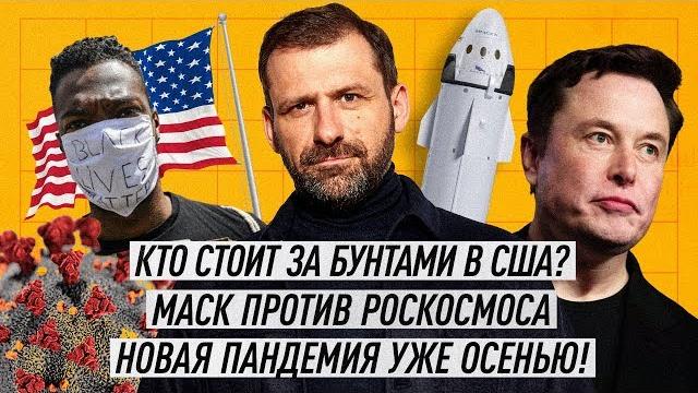 Путин и конституция. бюджет россии на дне? коронавирус 2.0 | развал сша? маск против роскосмоса Путин и конституция. бюджет россии на дне? коронавирус 2.0 | развал сша? маск против роскосмоса