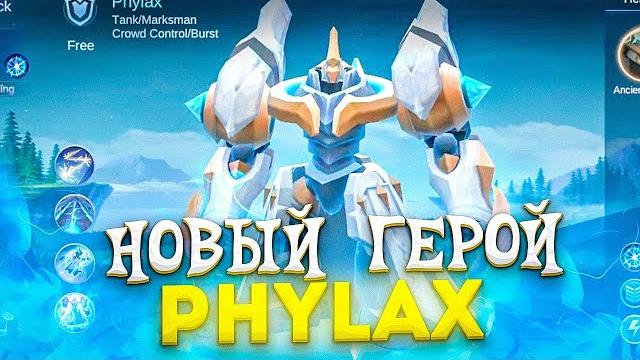 Новый герой филакс. танк\стрелок - mobile legends Новый герой филакс. танк\стрелок - mobile legends