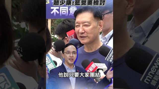 罷免雙吳失敗喊話「藍營要檢討」 趙少康:黨員死一兩年都不知!|tvbs新聞@tvbsnews02 罷免雙吳失敗喊話「藍營要檢討」 趙少康:黨員死一兩年都不知!|tvbs新聞@tvbsnews02