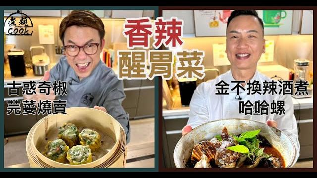 【煮題cook ep21完整版 】ricky古惑奇椒芫荽燒賣| jacky金不換辣酒煮哈哈螺 | 香辣醒胃菜 【煮題cook ep21完整版 】ricky古惑奇椒芫荽燒賣| jacky金不換辣酒煮哈哈螺 | 香辣醒胃菜