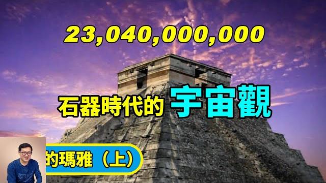 230億4000萬!瑪雅人到底用天文數字衡量什麼?隱藏在瑪雅歷中的謎團!【老肉雜談】 230億4000萬!瑪雅人到底用天文數字衡量什麼?隱藏在瑪雅歷中的謎團!【老肉雜談】
