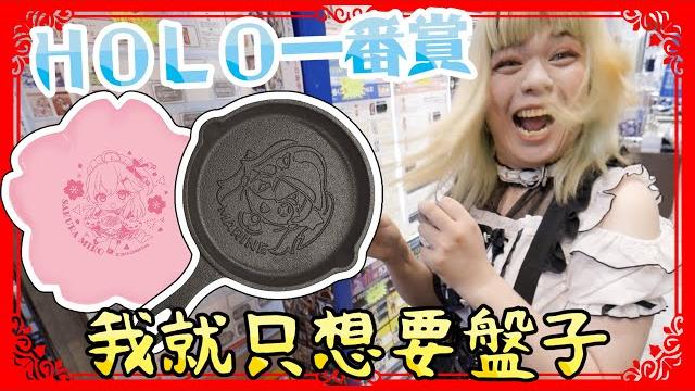 一番賞居然有讓人不要a賞只想要各種餐廚具的holo廚房第三彈 | 小龐 一番賞居然有讓人不要a賞只想要各種餐廚具的holo廚房第三彈 | 小龐