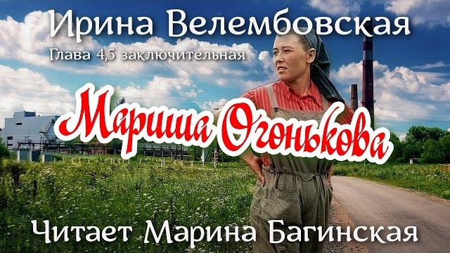 Аудиокнига ирина велембовская - "мариша огонькова" глава 4-5 заключительная. читает марина багинская Аудиокнига ирина велембовская - "мариша огонькова" глава 4-5 заключительная. читает марина багинская