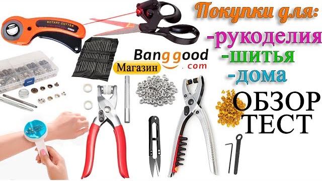 Обзор покупок из китая для шитья Обзор покупок из китая для шитья