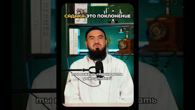Садака — это поклонение.так же, как намаз — поклонение,так и садака — акт служения аллаху. Садака — это поклонение.так же, как намаз — поклонение,так и садака — акт служения аллаху.