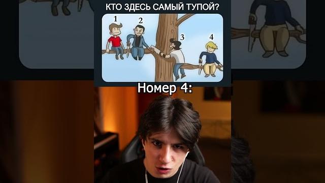 Кто здесь самый тупой? Кто здесь самый тупой?