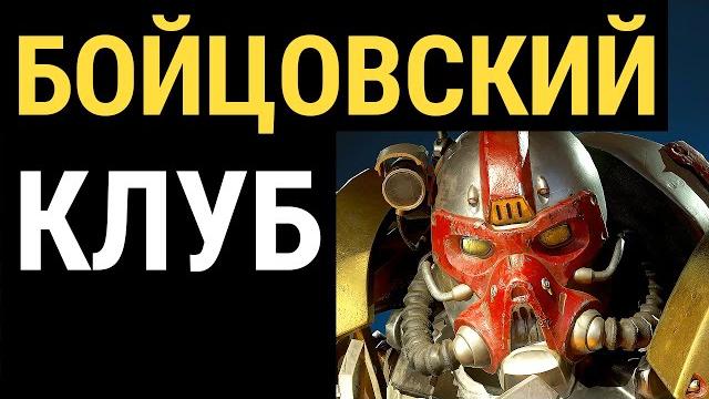 Fallout 76 :: бойцовский клуб - 3й турнир Fallout 76 :: бойцовский клуб - 3й турнир