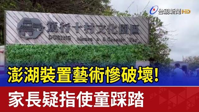 澎湖裝置藝術慘破壞! 家長疑指使童踩踏 澎湖裝置藝術慘破壞! 家長疑指使童踩踏