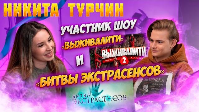 Интервью никита турчин| спроси сабину Интервью никита турчин| спроси сабину