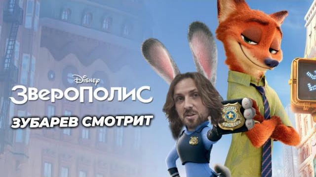 Зубарев смотрит «зверополис» | моменты с просмотра , лучшие моменты! Зубарев смотрит «зверополис» | моменты с просмотра , лучшие моменты!