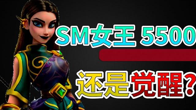 【樂宅測試】sm女王 5500 vs 覺醒【萬國覺醒】14/09/2021 【樂宅測試】sm女王 5500 vs 覺醒【萬國覺醒】14/09/2021