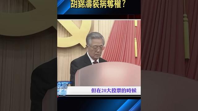 胡錦濤走路其實不需要攙扶?!|大宇拍案驚奇 #胡錦濤 #習近平 胡錦濤走路其實不需要攙扶?!|大宇拍案驚奇 #胡錦濤 #習近平