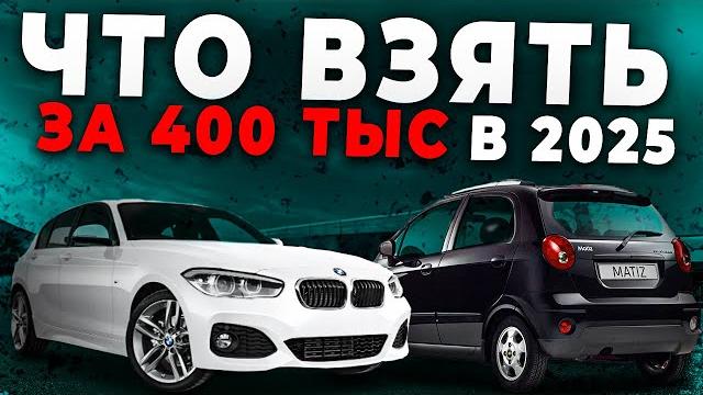Топ авто до 600.000 рублей в 2025 году! Топ авто до 600.000 рублей в 2025 году!