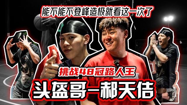 看完就知道为什么球商那么重要|中国街球代表人物- 头盔哥 看完就知道为什么球商那么重要|中国街球代表人物- 头盔哥