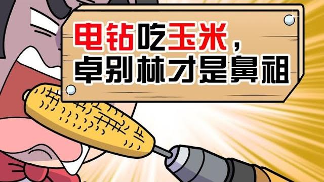 电钻吃玉米卓别林才是原创?只为讽刺工业时代! 电钻吃玉米卓别林才是原创?只为讽刺工业时代!