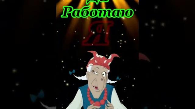 Работай иди работай Работай иди работай