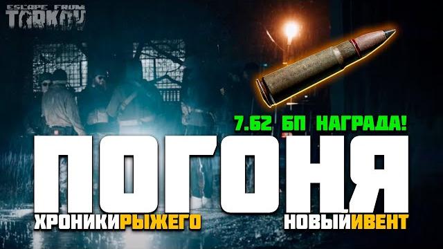Тарков ивент! новая фракция - 7.62бп можно купить | хроники рыжего | escape from tarkov новости! Тарков ивент! новая фракция - 7.62бп можно купить | хроники рыжего | escape from tarkov новости!