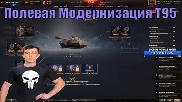 Полевая модернизация t95 stanlox Полевая модернизация t95 stanlox