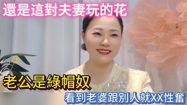 偶遇出差的東北夫婦,沒想到那老公是綠帽奴,他看到老婆跟別人就非常興奮 偶遇出差的東北夫婦,沒想到那老公是綠帽奴,他看到老婆跟別人就非常興奮