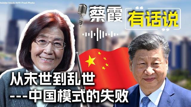 蔡霞有话说:从末世到乱世—中国模式的失败 蔡霞有话说:从末世到乱世—中国模式的失败