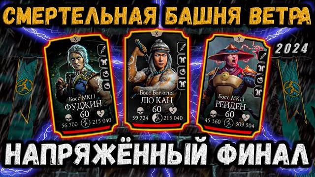 Финальный разнос бой 200 — смертельная башня старшего ветра в мортал комбат мобайл / mk mobile Финальный разнос бой 200 — смертельная башня старшего ветра в мортал комбат мобайл / mk mobile