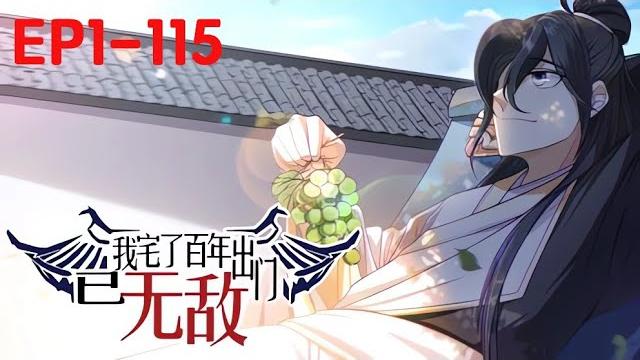 Multi sub《我宅了百年出门已无敌》【1-115集】少爷被罚出祖宅,越宅越强系统大逆!!第一季合集. Multi sub《我宅了百年出门已无敌》【1-115集】少爷被罚出祖宅,越宅越强系统大逆!!第一季合集.