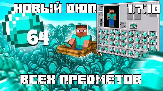 Новый дюп майнкрафт 1.7.10 Новый дюп майнкрафт 1.7.10