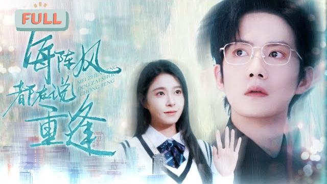 《每阵风都在说重逢》韩琪|满心期许他的爱,最后才发现,他的世界从来没有她……#短剧 #甜宠 #短剧全集 #film 《每阵风都在说重逢》韩琪|满心期许他的爱,最后才发现,他的世界从来没有她……#短剧 #甜宠 #短剧全集 #film