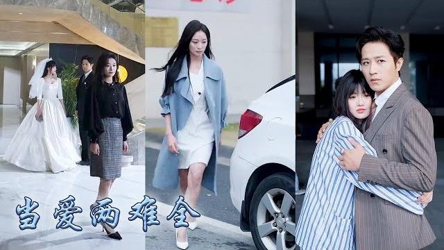 【完整版结局】婚禮上他抱着對他有救命之恩的白月光頭也不回離去,從此她受盡了委屈,攢夠失望她收回愛意去父留子,再見面她左手牽着女兒右手挽着大佬,狗男人卻碾碎一身傲骨卑微求她回頭再愛一次!#甜寵#先婚後愛 【完整版结局】婚禮上他抱着對他有救命之恩的白月光頭也不回離去,從此她受盡了委屈,攢夠失望她收回愛意去父留子,再見面她左手牽着女兒右手挽着大佬,狗男人卻碾碎一身傲骨卑微求她回頭再愛一次!#甜寵#先婚後愛