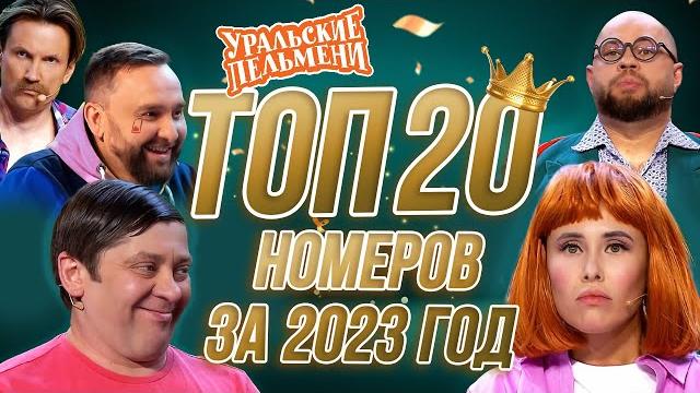 Сборник топ 20 номеров за 2023 – уральские пельмени Сборник топ 20 номеров за 2023 – уральские пельмени