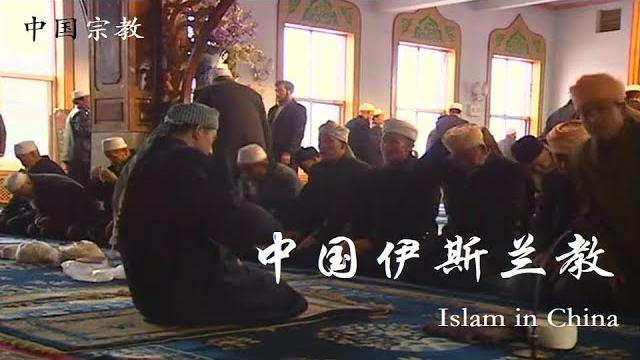 中国伊斯兰教 islam in china 中国伊斯兰教 islam in china