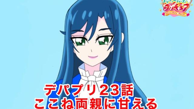 ここね両親に甘える デリシャスパーティプリキュア23話の感想 ここね両親に甘える デリシャスパーティプリキュア23話の感想