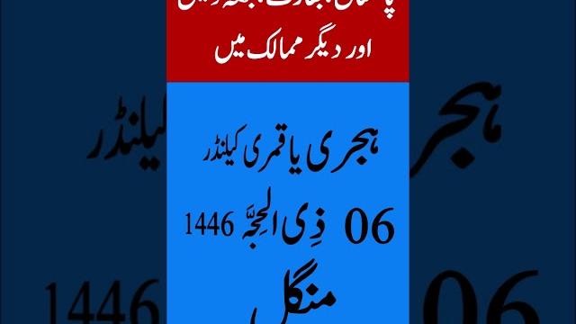 Today islamic date| chand ki tarikh| aaj chand ki kitni tarikh hai| panjabi mahine ki tarikh Today islamic date| chand ki tarikh| aaj chand ki kitni tarikh hai| panjabi mahine ki tarikh