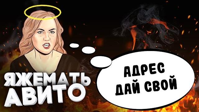 Яжмать с авито ворвалась ко мне домой! Яжмать с авито ворвалась ко мне домой!
