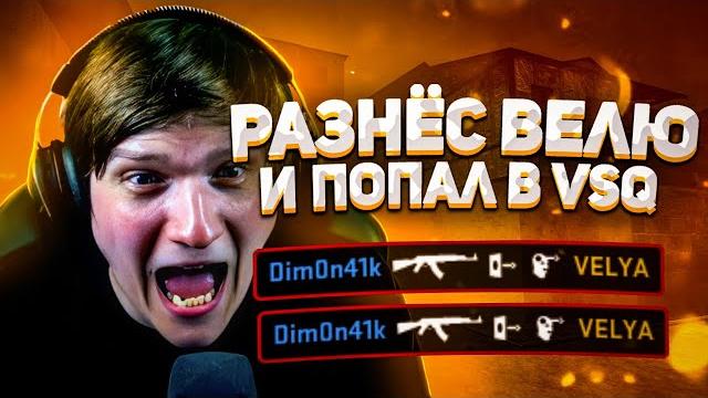 Выиграл велю на стриме и попал в vsq Выиграл велю на стриме и попал в vsq