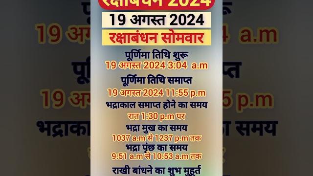 रक्षाबंधन 2024 में कब है | रक्षाबंधन कितनी तारिख को है | raksha bandhan 2024 kab hai#rakshabandhan रक्षाबंधन 2024 में कब है | रक्षाबंधन कितनी तारिख को है | raksha bandhan 2024 kab hai#rakshabandhan