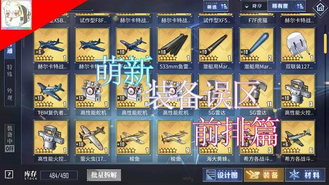 【碧蓝航线】萌新装备误区前排篇 【碧蓝航线】萌新装备误区前排篇