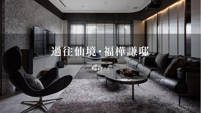 權釋設計allness design|過往仙境・福樺謙邸 權釋設計allness design|過往仙境・福樺謙邸