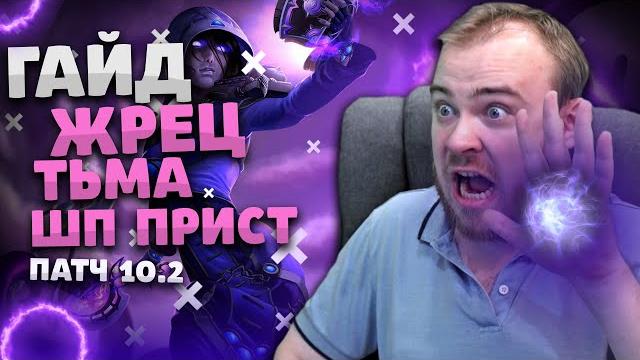 Гайд шп прист жрец тьмы вов драгонфлай патч 10.2 таланты ротация dragonflight wow pve вов ивелноу Гайд шп прист жрец тьмы вов драгонфлай патч 10.2 таланты ротация dragonflight wow pve вов ивелноу